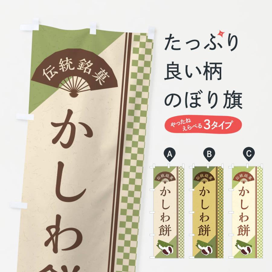 のぼり旗 かしわ餅／伝統銘菓／和菓子｜goods-pro