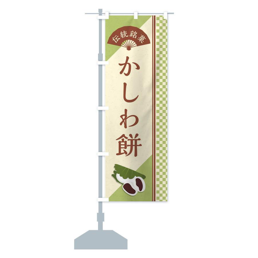 のぼり旗 かしわ餅／伝統銘菓／和菓子｜goods-pro｜15
