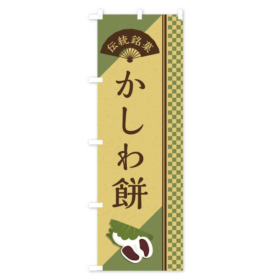 のぼり旗 かしわ餅／伝統銘菓／和菓子｜goods-pro｜03