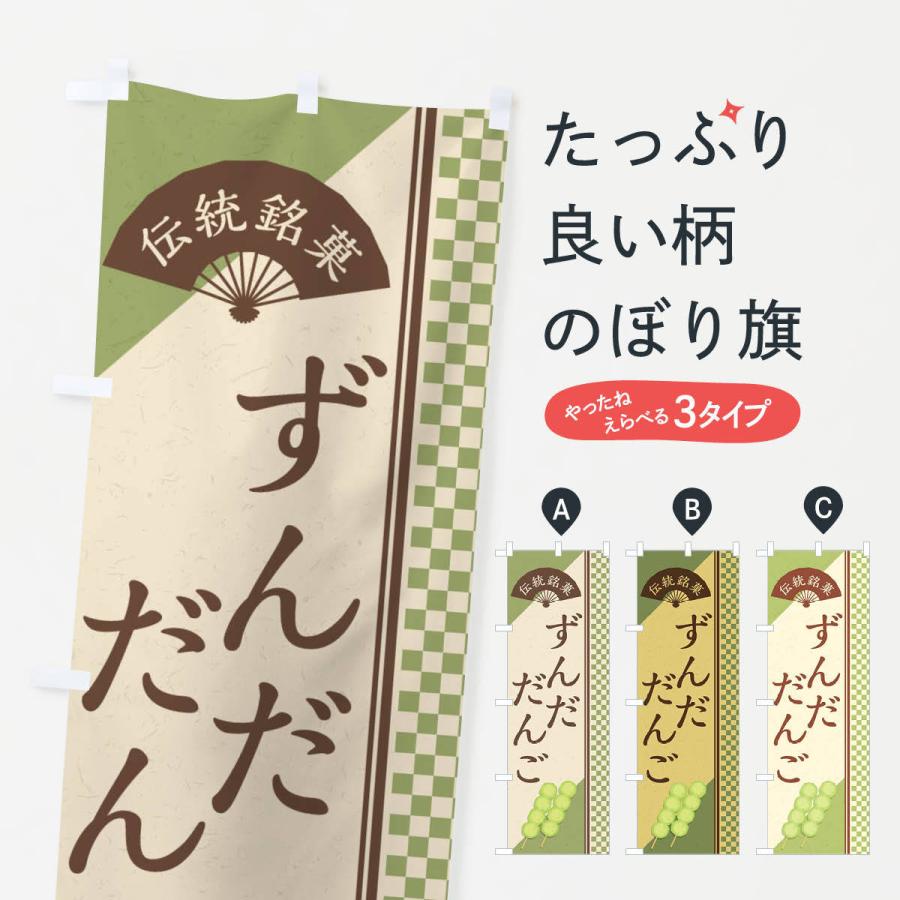 のぼり旗 ずんだだんご／伝統銘菓／和菓子・串団子｜goods-pro