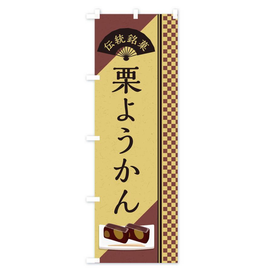 のぼり旗 栗ようかん／伝統銘菓／和菓子・栗羊羹｜goods-pro｜03