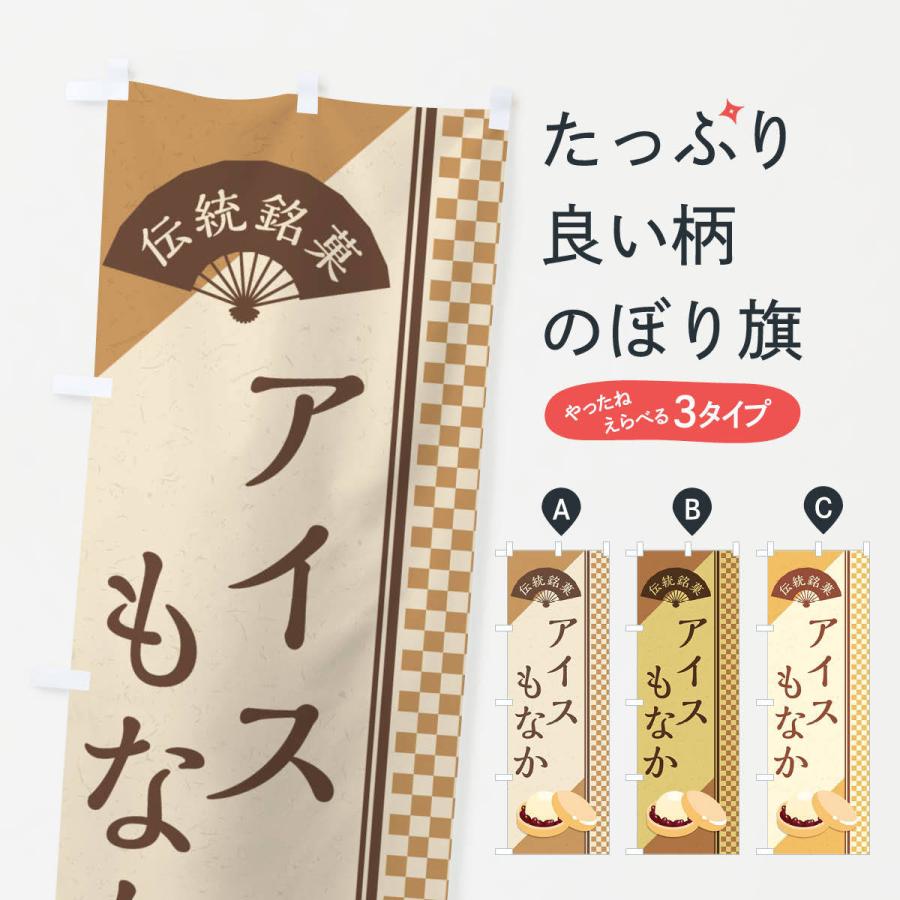 のぼり旗 アイスもなか／伝統銘菓／和菓子・最中 | 