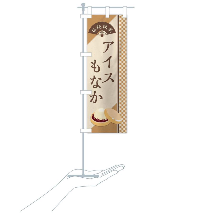 のぼり旗 アイスもなか／伝統銘菓／和菓子・最中 |  | 15