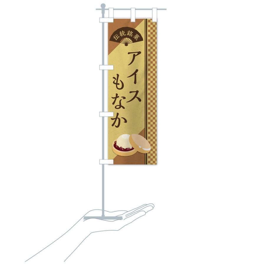 のぼり旗 アイスもなか／伝統銘菓／和菓子・最中 |  | 16
