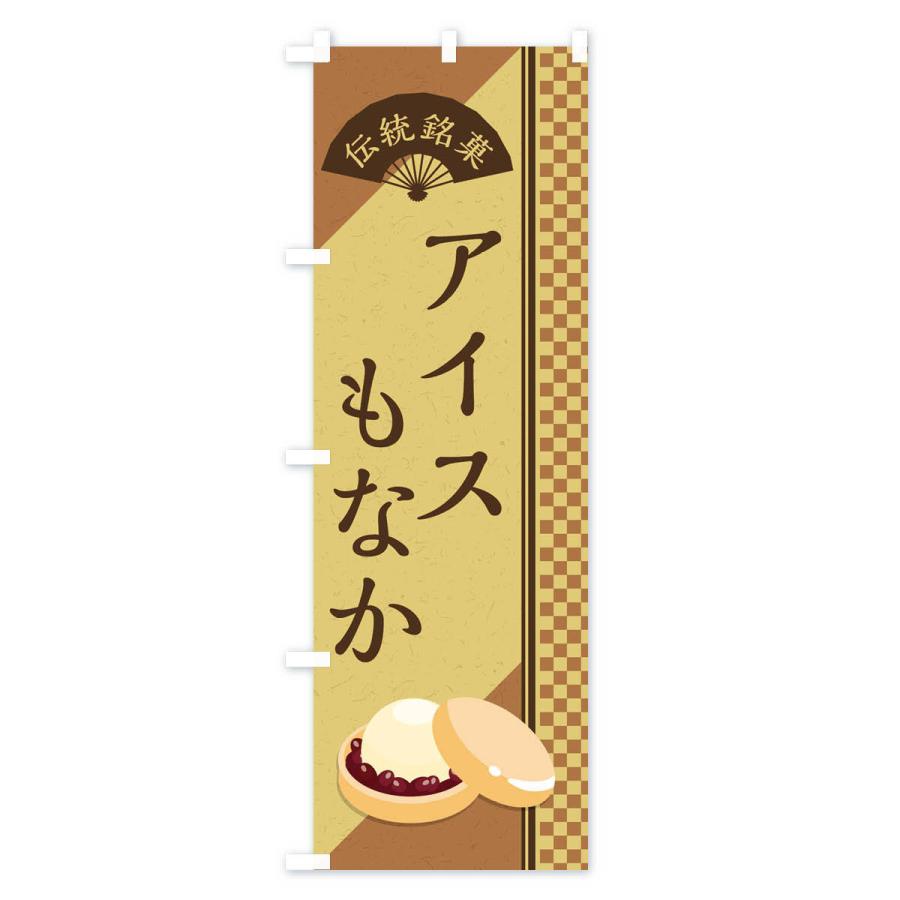 のぼり旗 アイスもなか／伝統銘菓／和菓子・最中 |  | 02