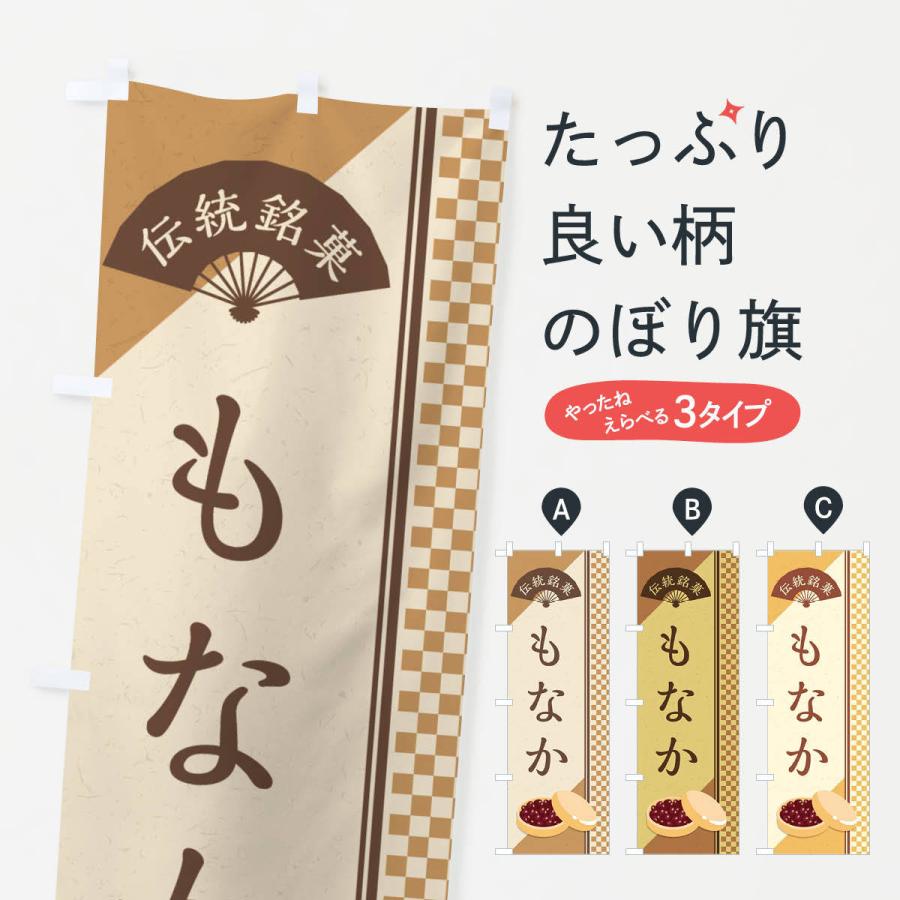 のぼり旗 もなか／伝統銘菓／和菓子・最中／ | 