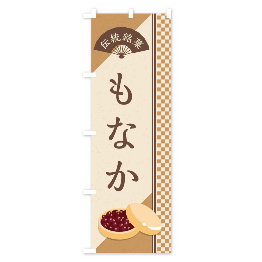 のぼり旗 もなか／伝統銘菓／和菓子・最中／ |  | 01