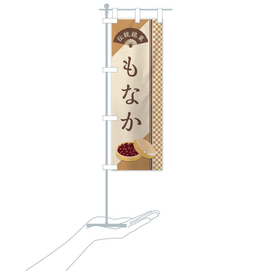のぼり旗 もなか／伝統銘菓／和菓子・最中／ |  | 15