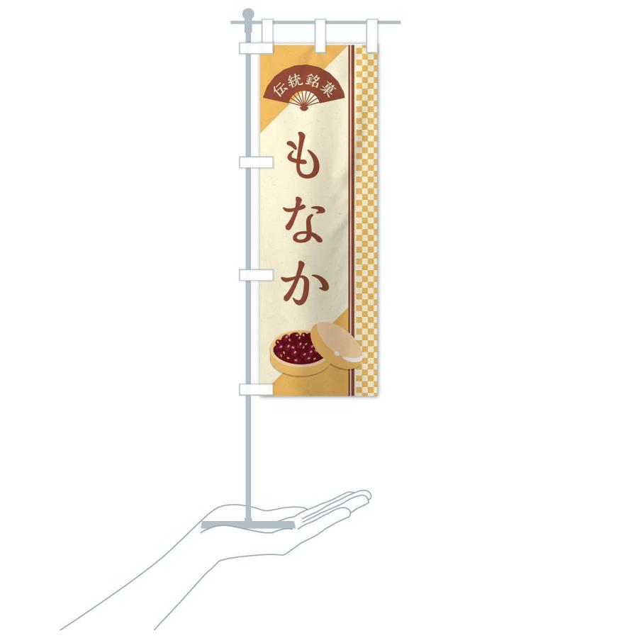 のぼり旗 もなか／伝統銘菓／和菓子・最中／ |  | 17
