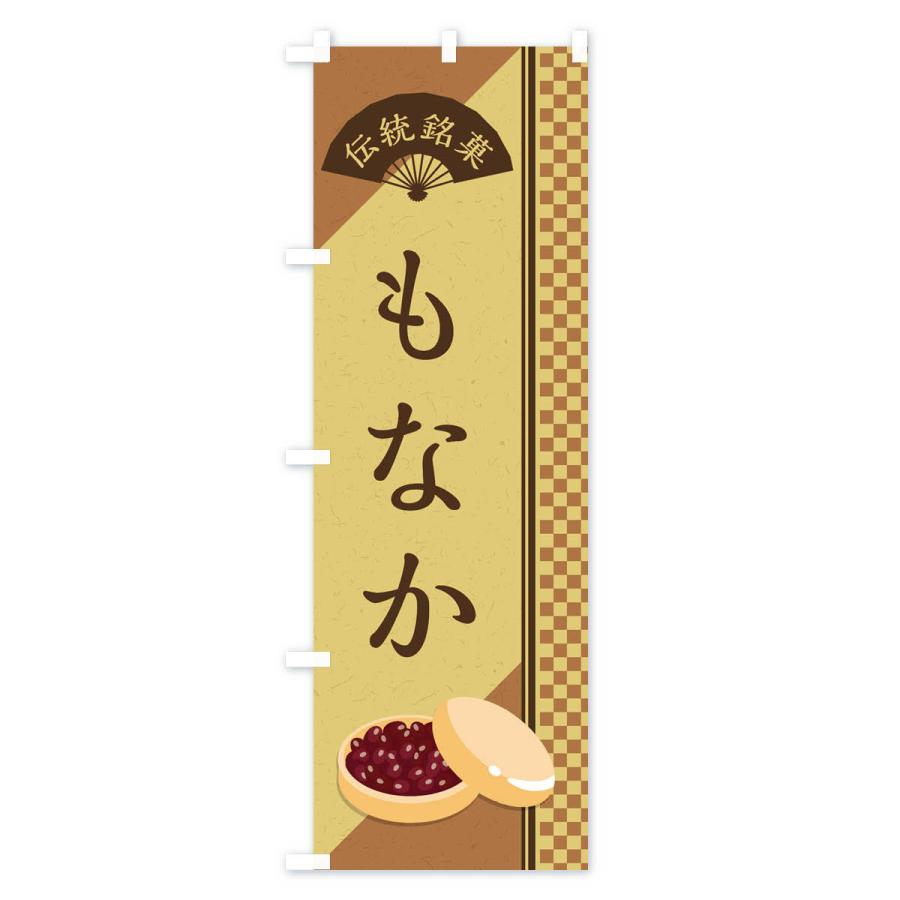 のぼり旗 もなか／伝統銘菓／和菓子・最中／ |  | 02