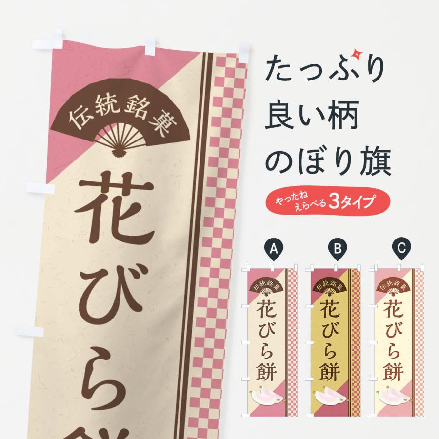 のぼり旗 花びら餅 伝統銘菓 和菓子 Eaet のぼり旗 グッズプロ 通販 Yahoo ショッピング