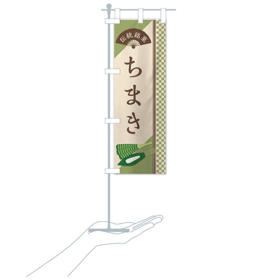 のぼり旗 ちまき／伝統銘菓／和菓子 |  | 15