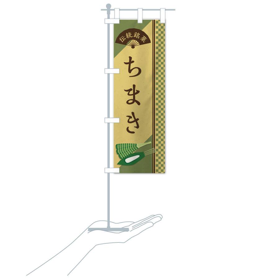 のぼり旗 ちまき／伝統銘菓／和菓子 |  | 16