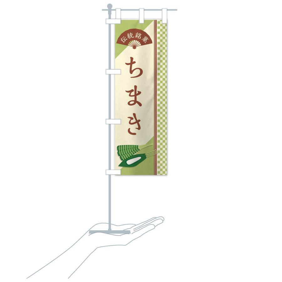 のぼり旗 ちまき／伝統銘菓／和菓子 |  | 17