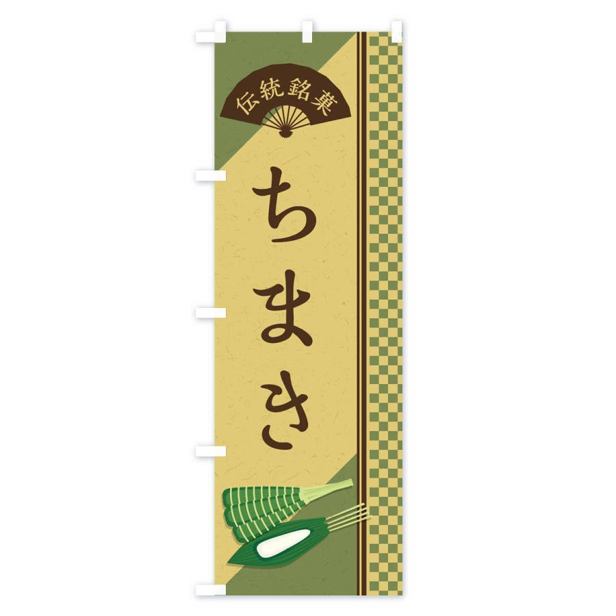 のぼり旗 ちまき／伝統銘菓／和菓子 |  | 02