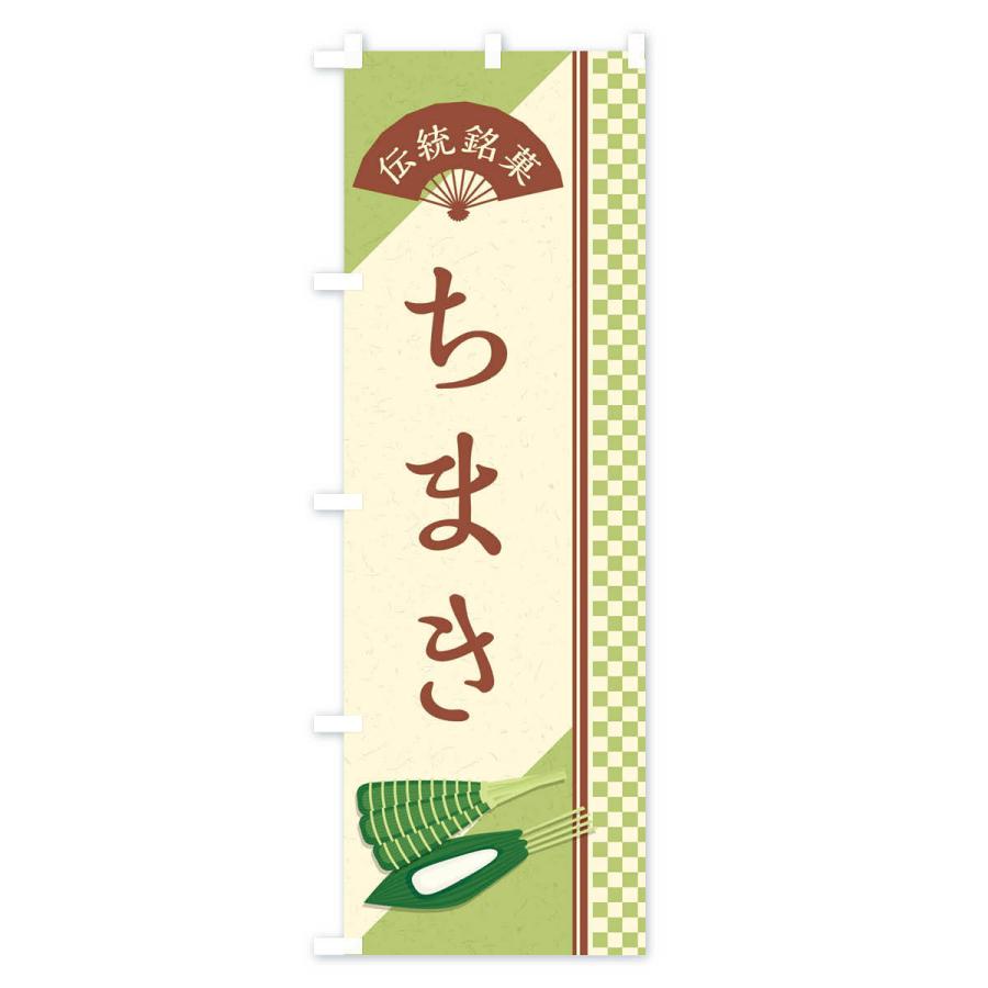 のぼり旗 ちまき／伝統銘菓／和菓子 |  | 03