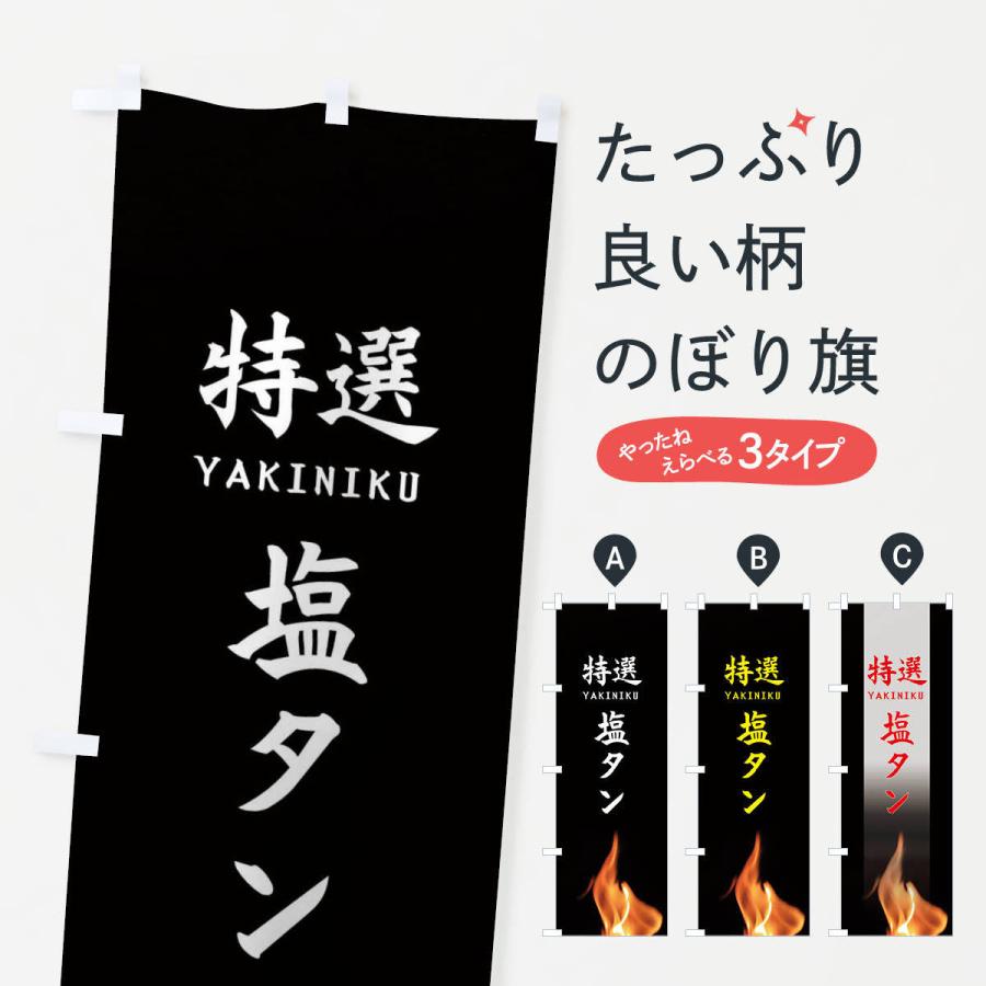 のぼり旗 特選塩タン | 
