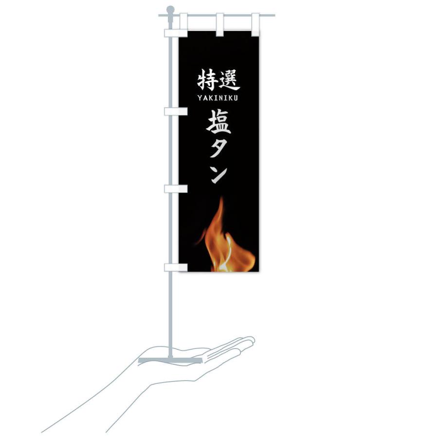 のぼり旗 特選塩タン |  | 15