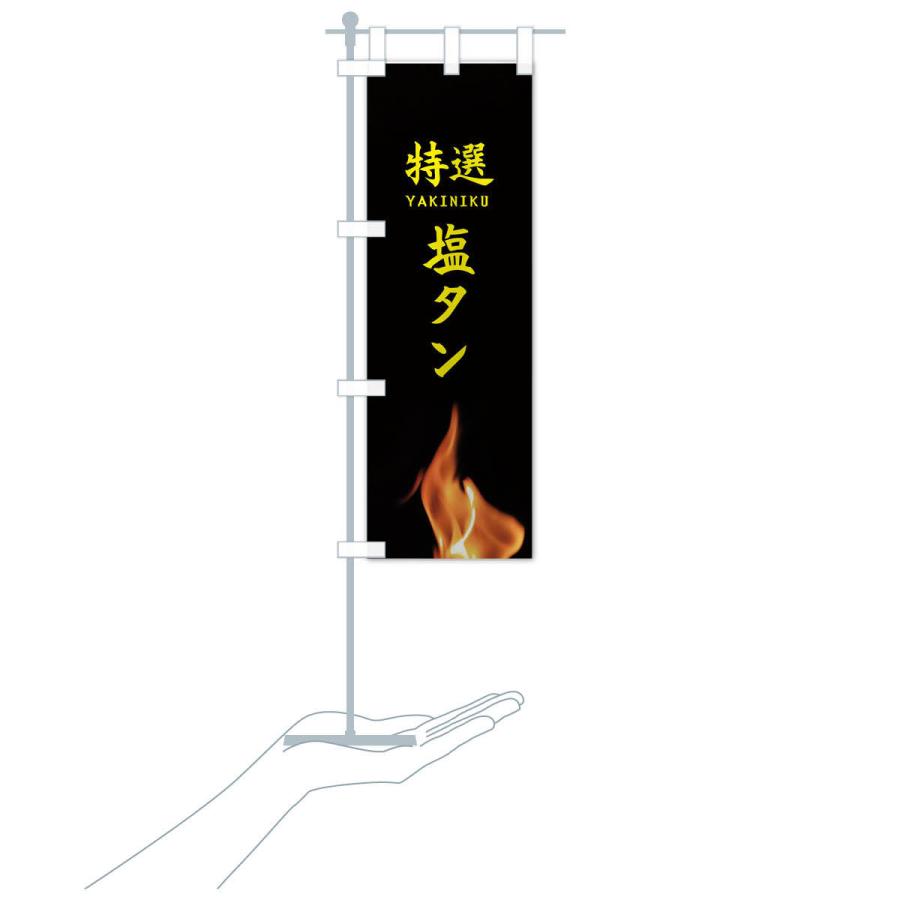 のぼり旗 特選塩タン |  | 16