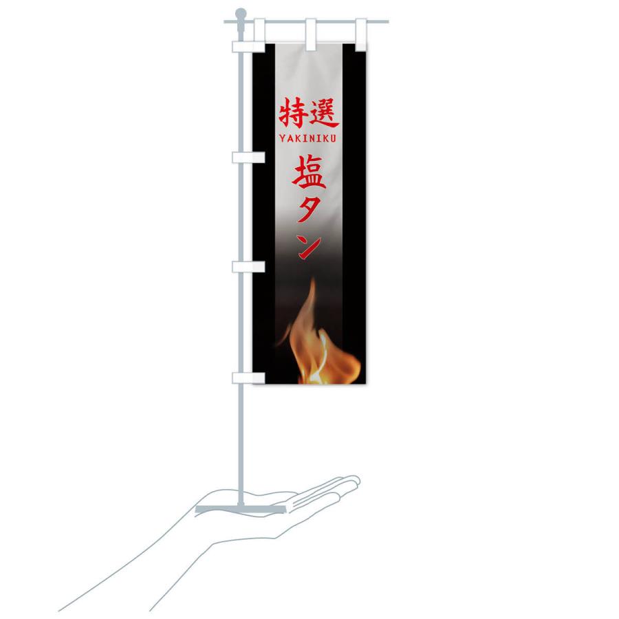 のぼり旗 特選塩タン |  | 17