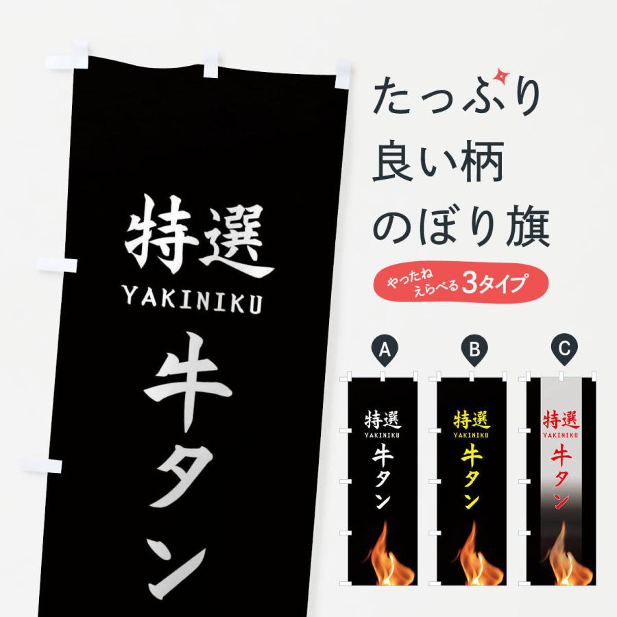 のぼり旗 特選牛タン | 