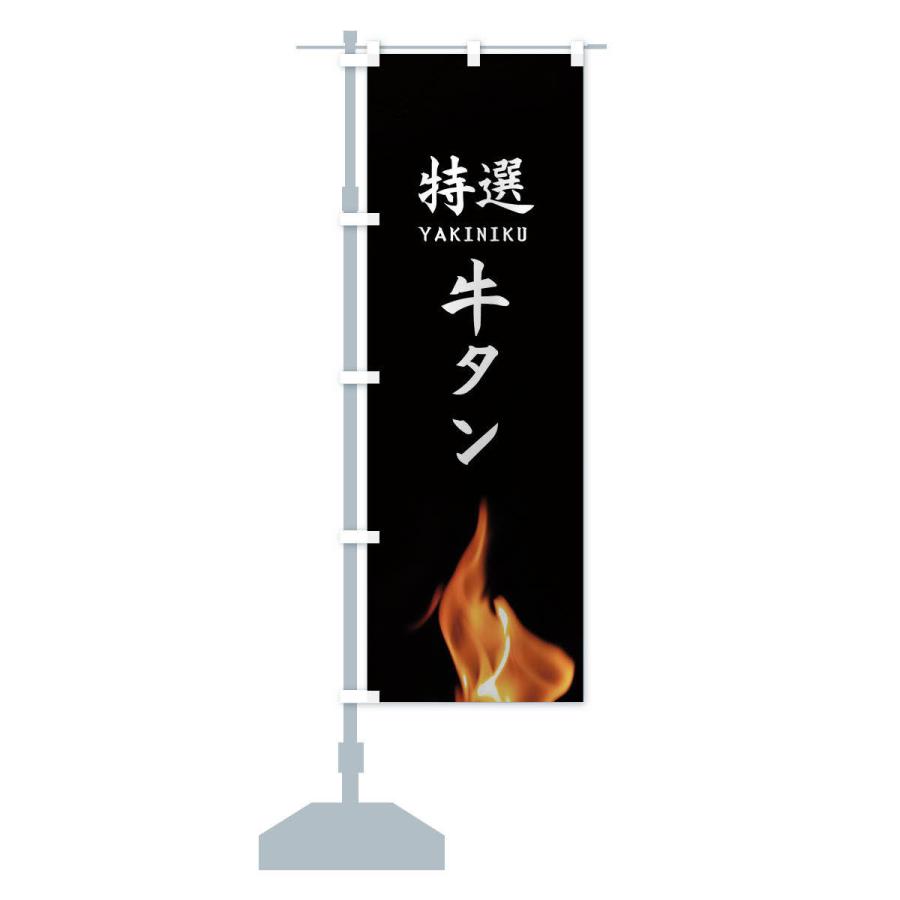 のぼり旗 特選牛タン |  | 12