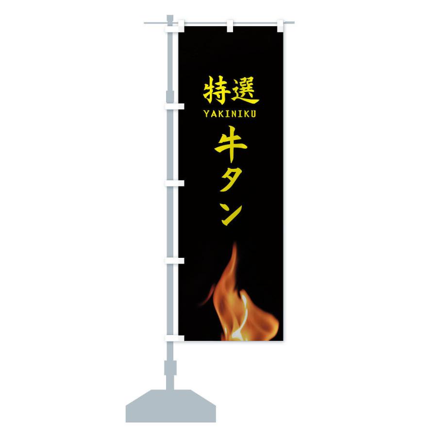 のぼり旗 特選牛タン |  | 13