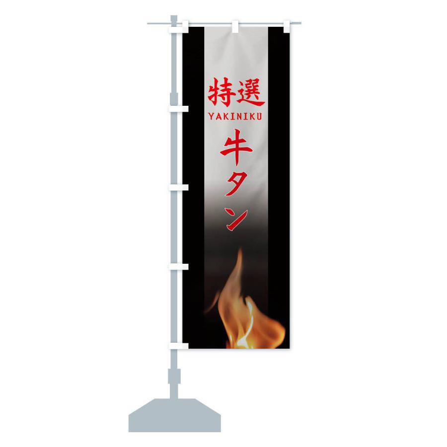 のぼり旗 特選牛タン |  | 14