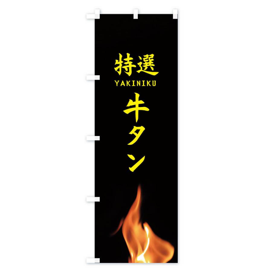 のぼり旗 特選牛タン |  | 02