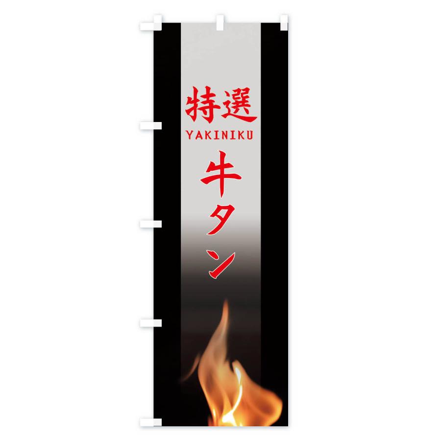 のぼり旗 特選牛タン |  | 03