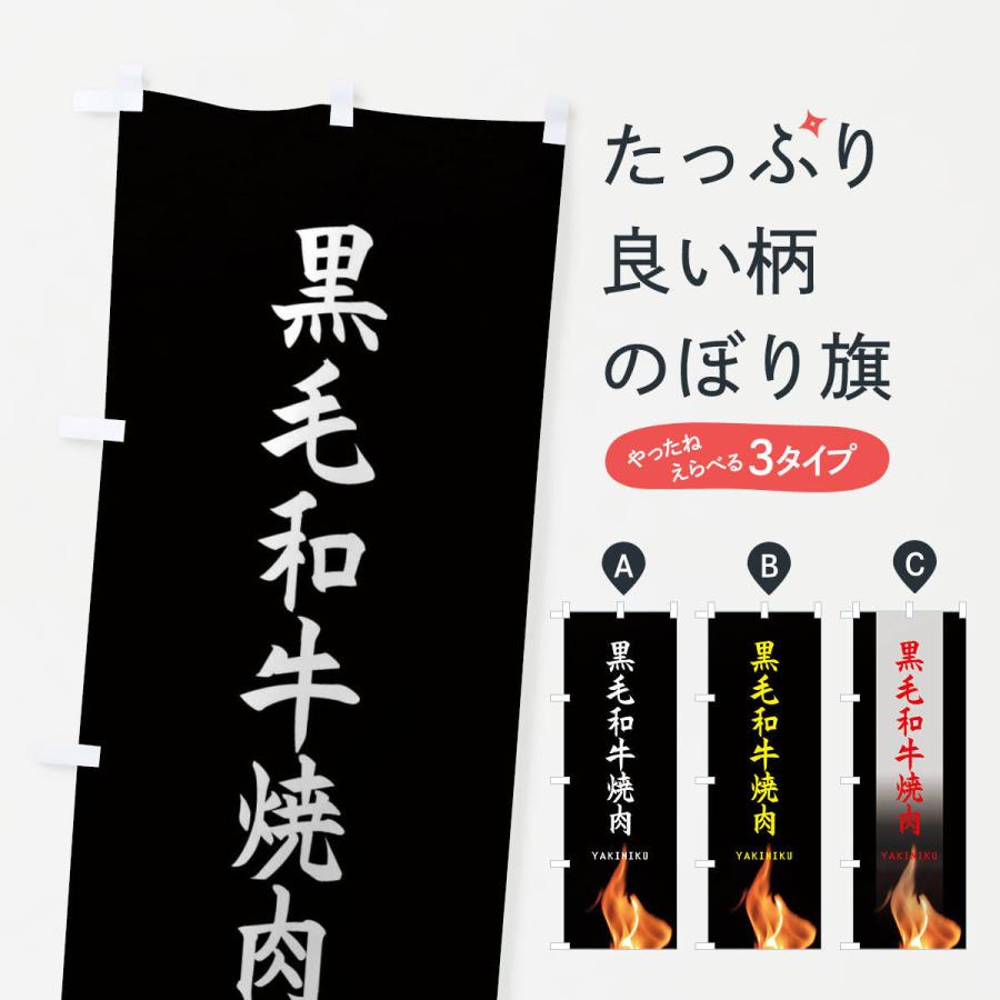 のぼり旗 黒毛和牛焼肉 | 