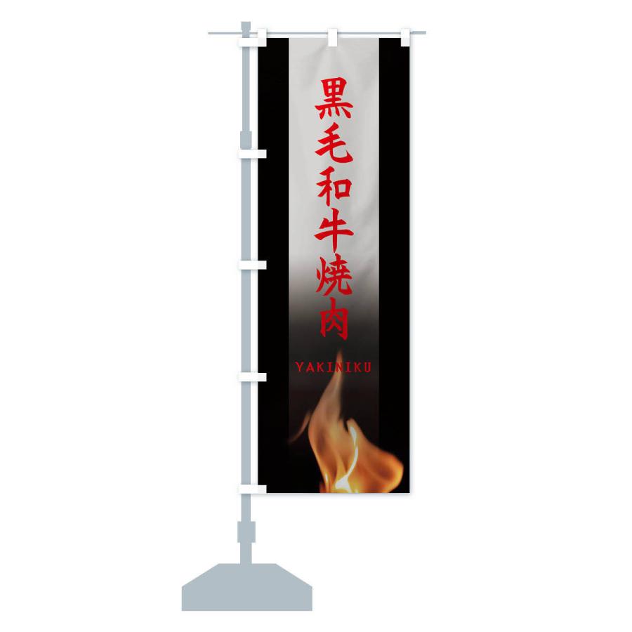のぼり旗 黒毛和牛焼肉 |  | 14