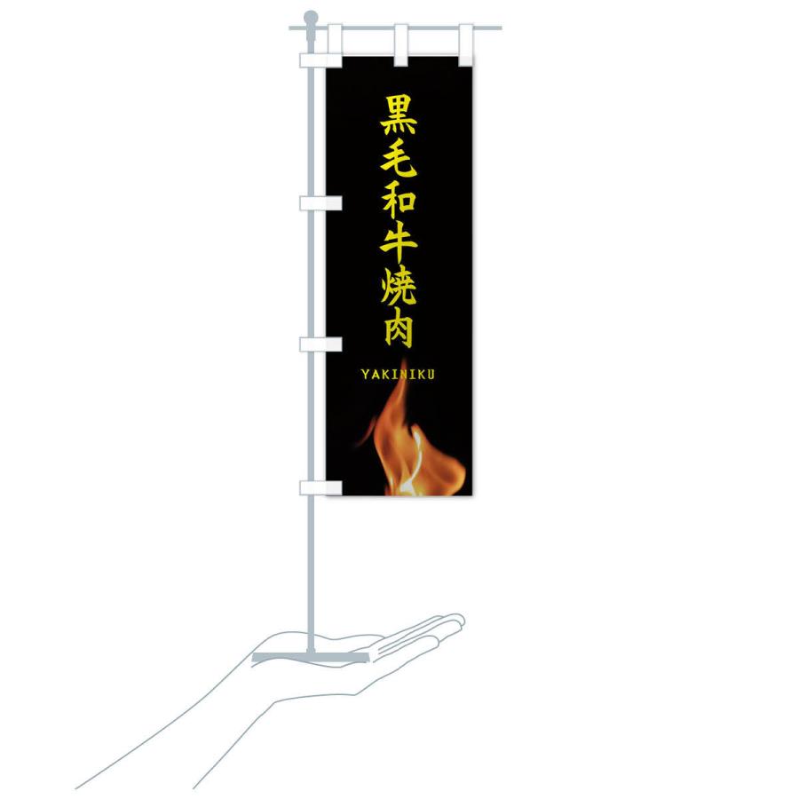 のぼり旗 黒毛和牛焼肉 |  | 16