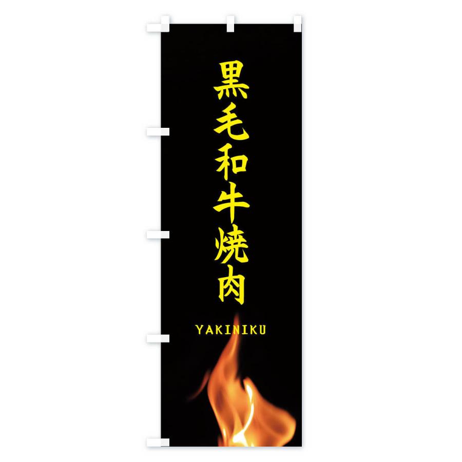 のぼり旗 黒毛和牛焼肉 |  | 02