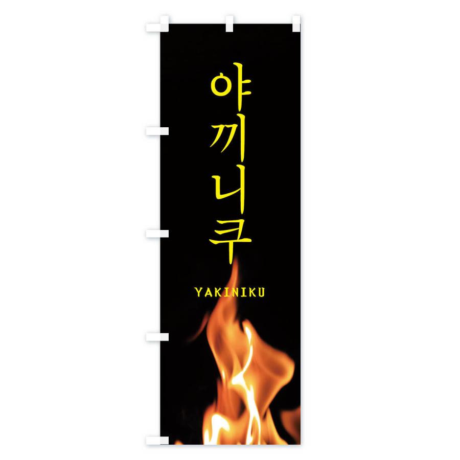 のぼり旗 韓国焼き肉｜goods-pro｜03