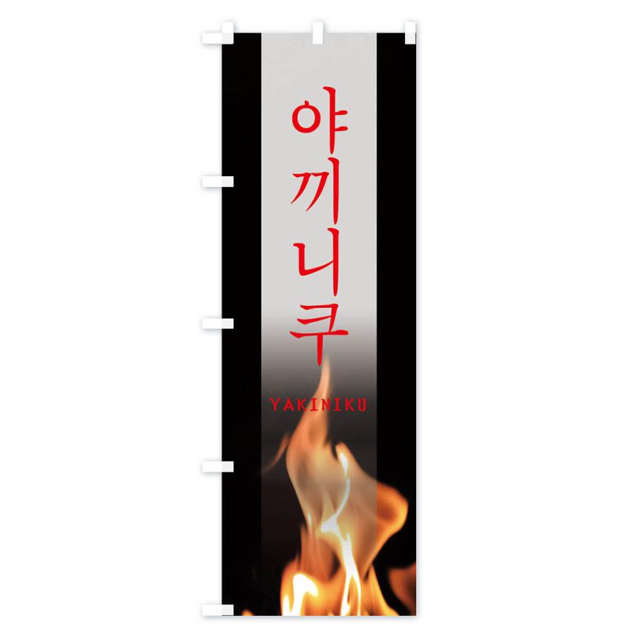 のぼり旗 韓国焼き肉｜goods-pro｜04