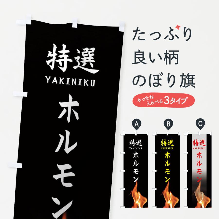 のぼり旗 特選ホルモン | 