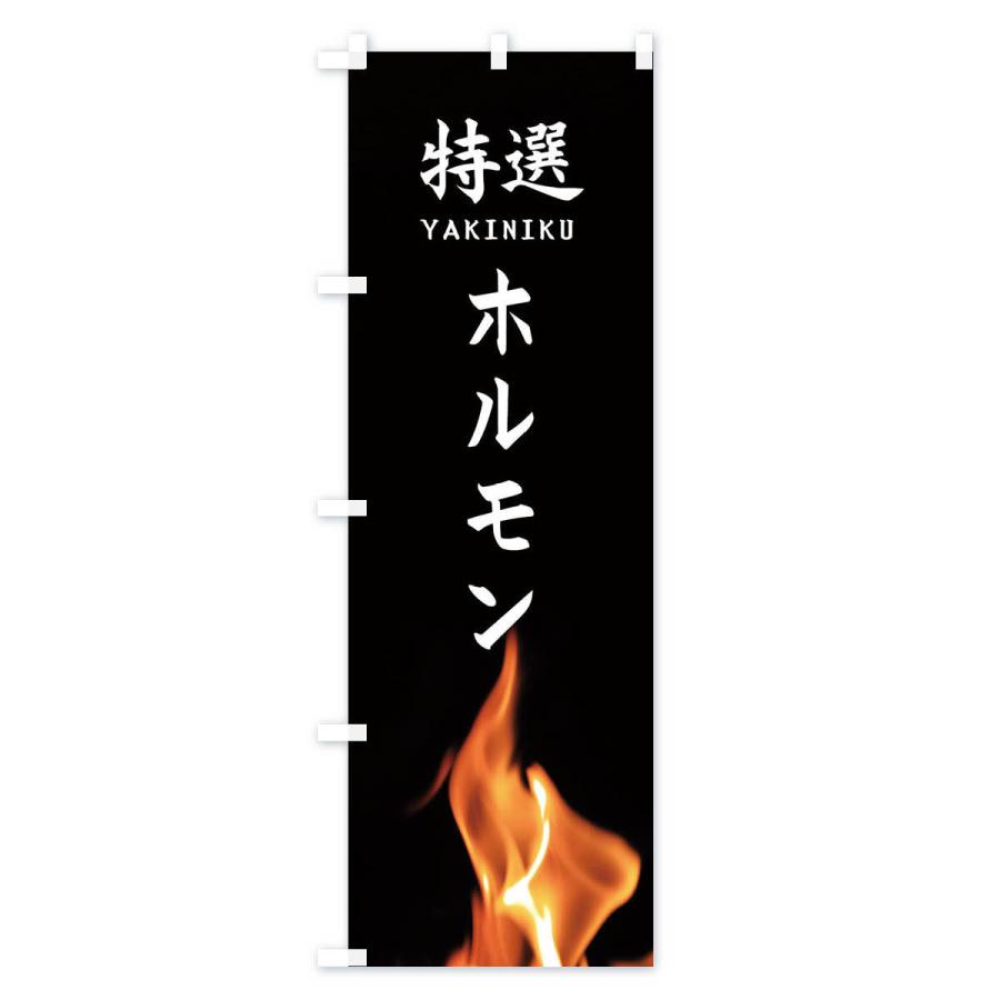 のぼり旗 特選ホルモン |  | 01