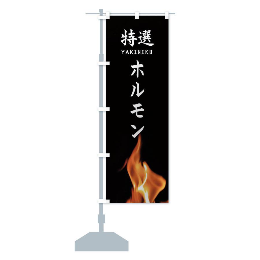 のぼり旗 特選ホルモン |  | 12