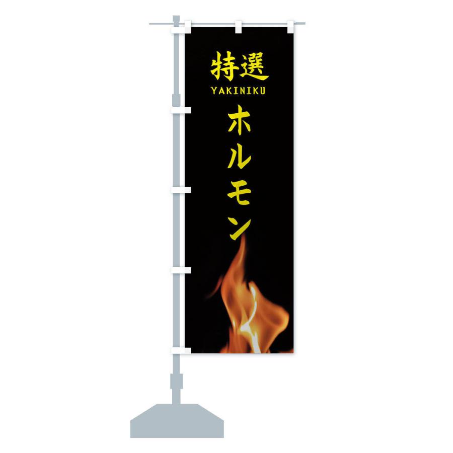 のぼり旗 特選ホルモン |  | 13