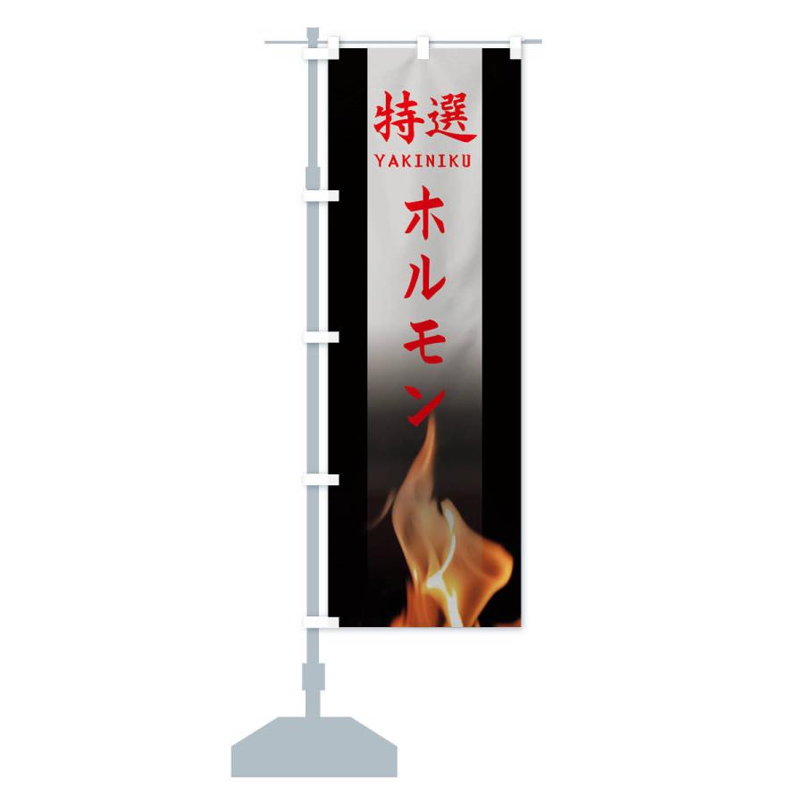 のぼり旗 特選ホルモン |  | 14