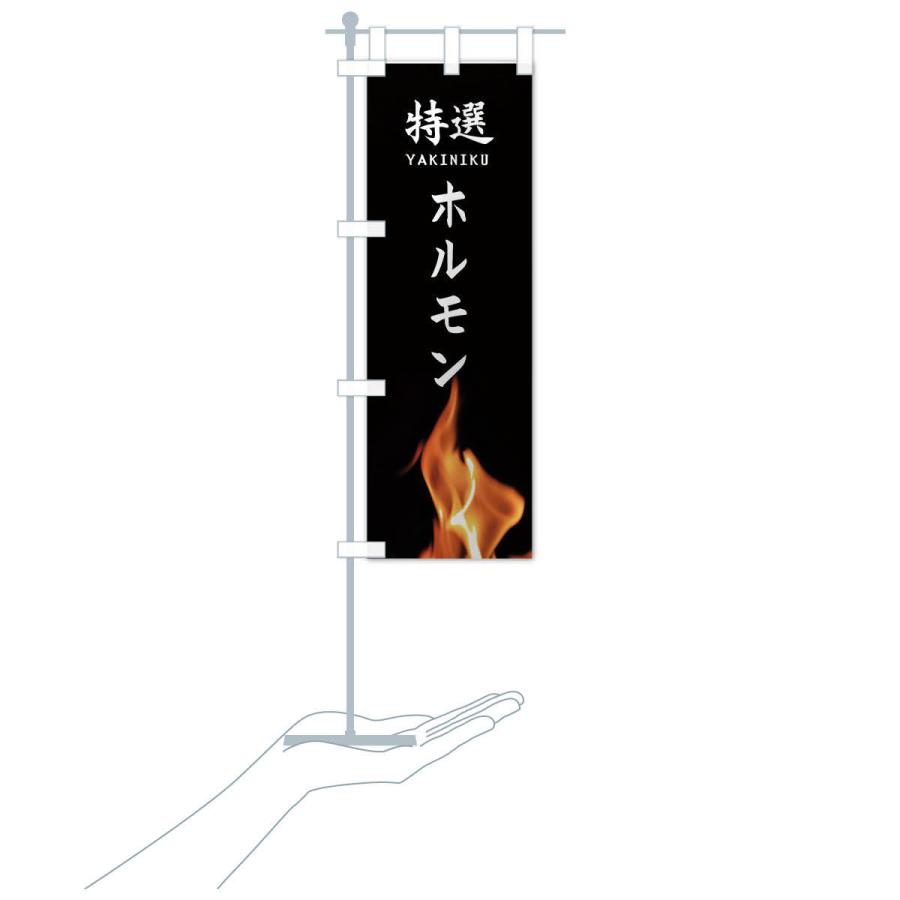 のぼり旗 特選ホルモン |  | 15