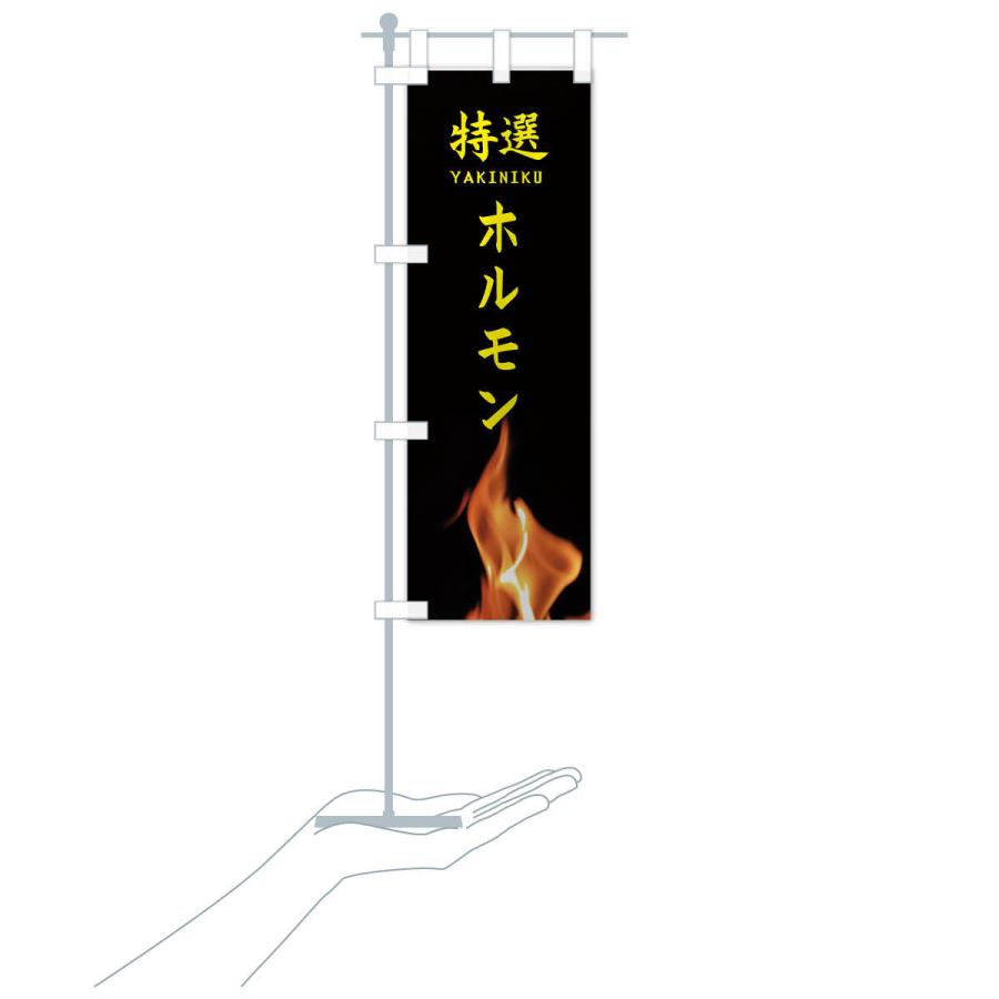 のぼり旗 特選ホルモン |  | 16