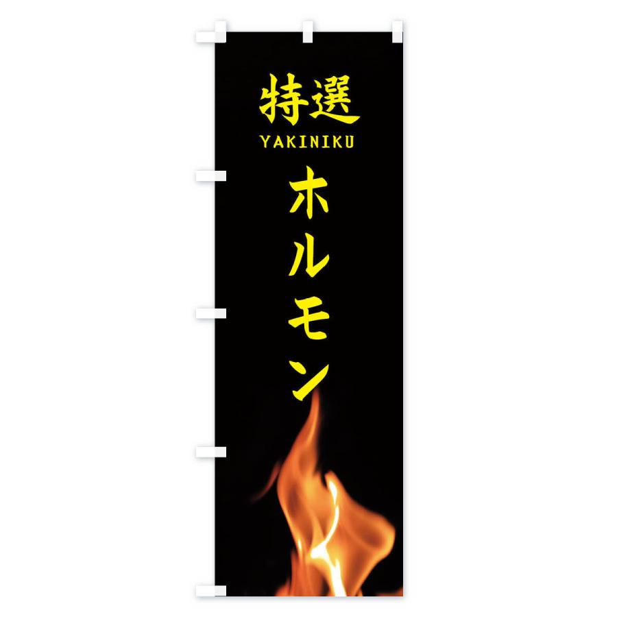 のぼり旗 特選ホルモン |  | 02