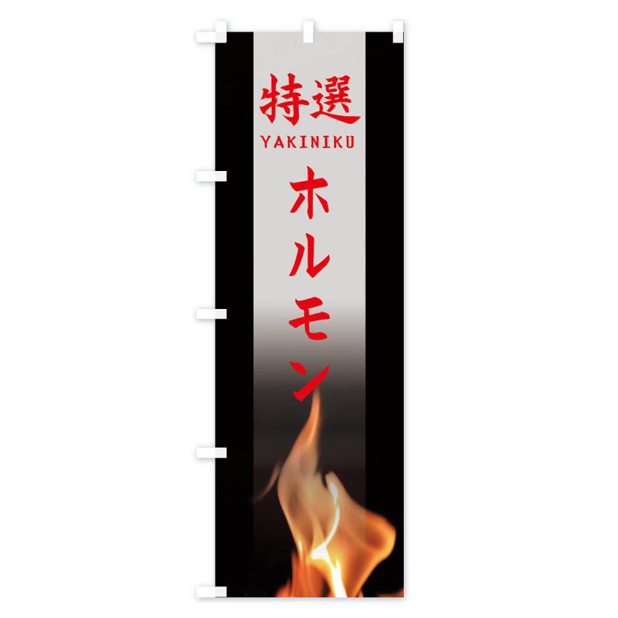 のぼり旗 特選ホルモン |  | 03