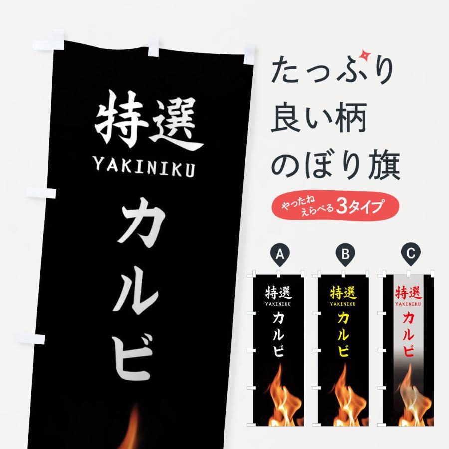 のぼり旗 特選カルビ | 