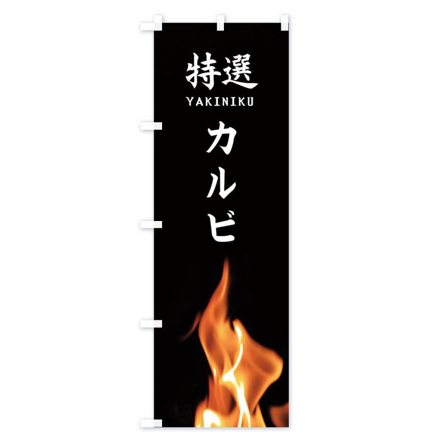 のぼり旗 特選カルビ |  | 01