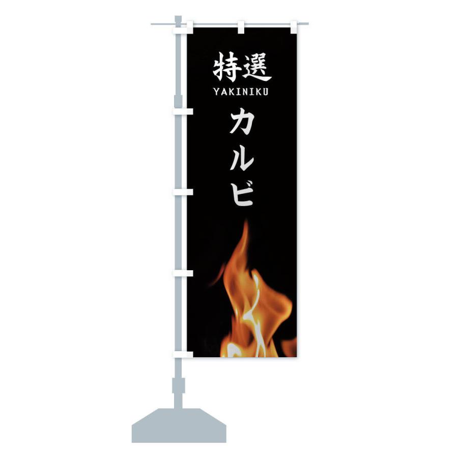のぼり旗 特選カルビ |  | 12