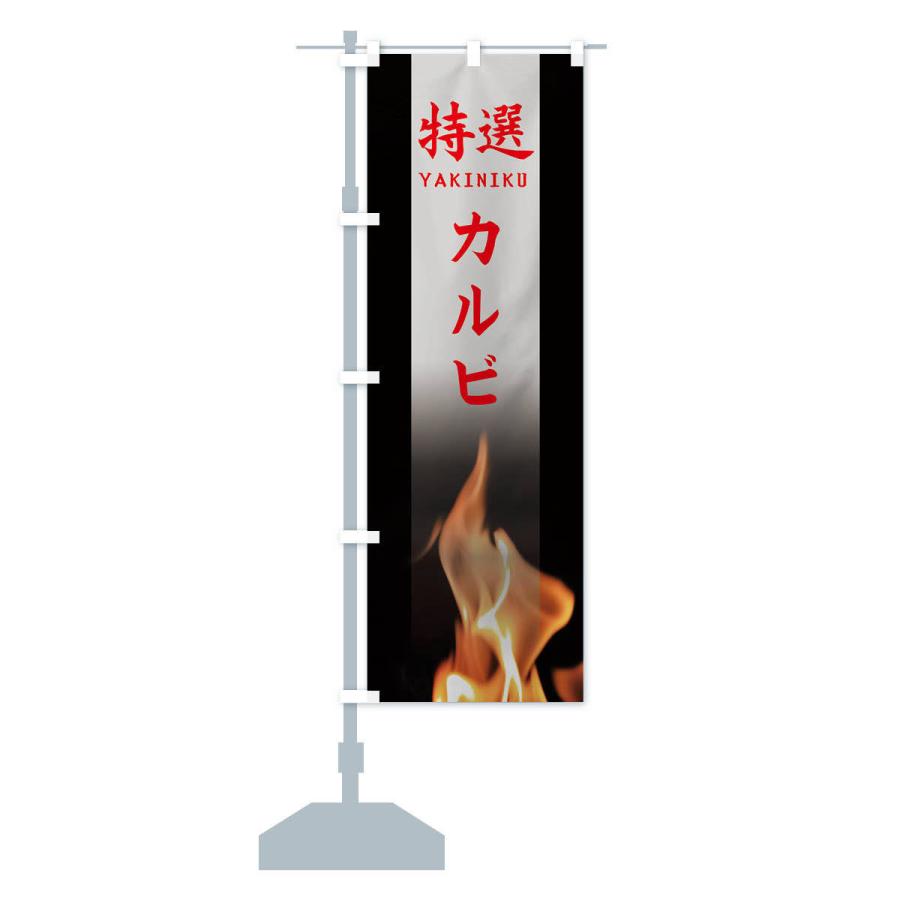 のぼり旗 特選カルビ |  | 14