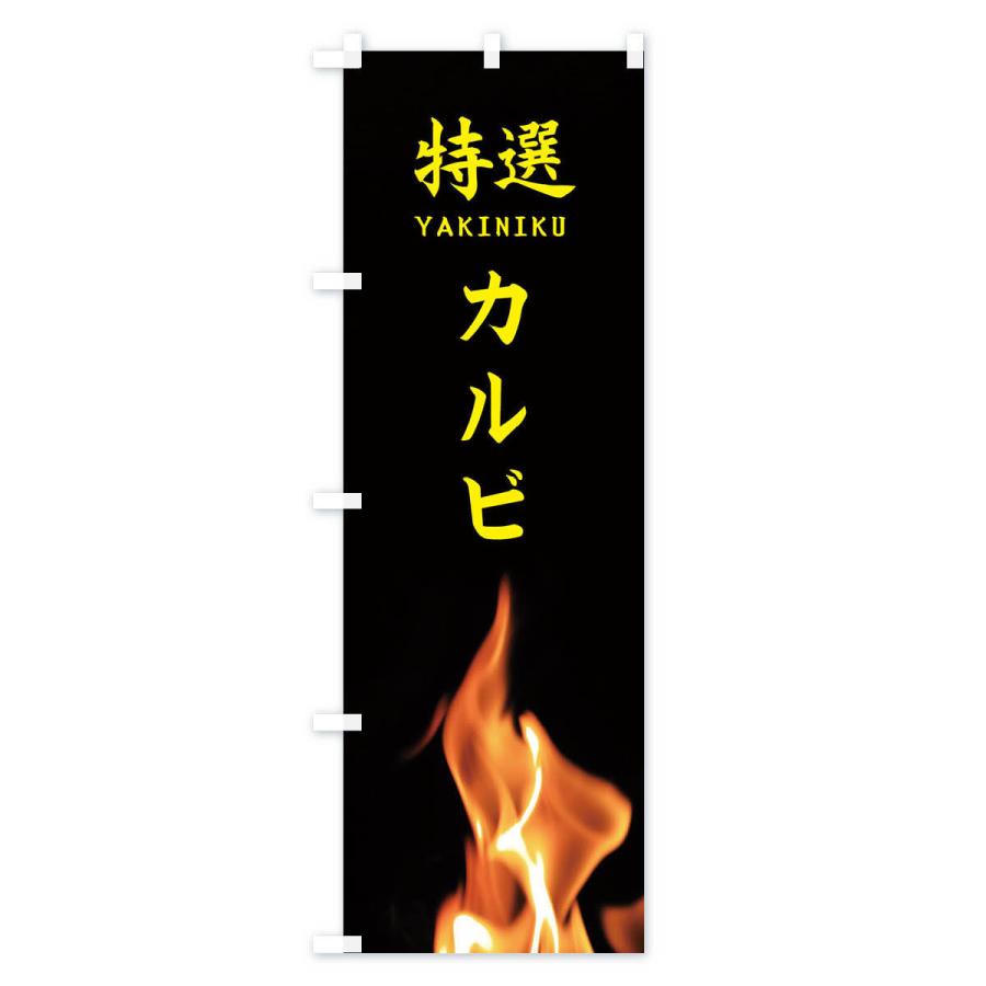 のぼり旗 特選カルビ |  | 02